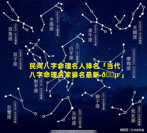 民间八字命理名人排名「当代八字命理名家排名最新 🌵 」